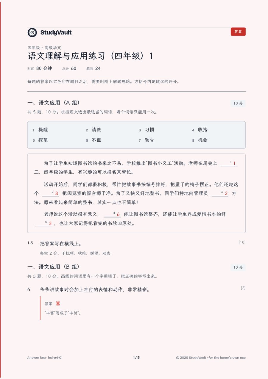 P5 Higher Chinese: the answer key with the marking in red