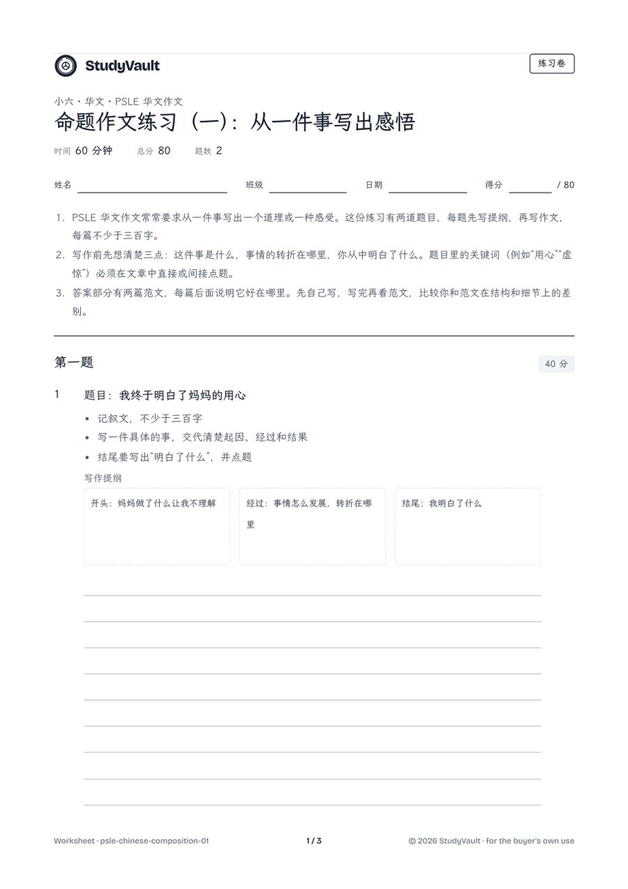 PSLE Chinese Preparation: the first page of the worksheet